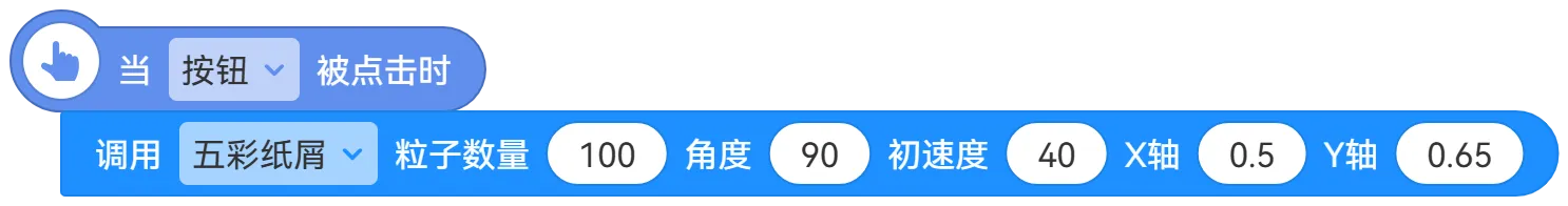 积木：释放礼花