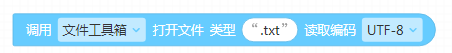调用(文件工具箱)打开文件 类型(.text) 读取编码(UTF-8)