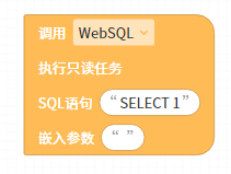 调用(WebSQl)执行只读人物 SQl语句() 嵌入参数()